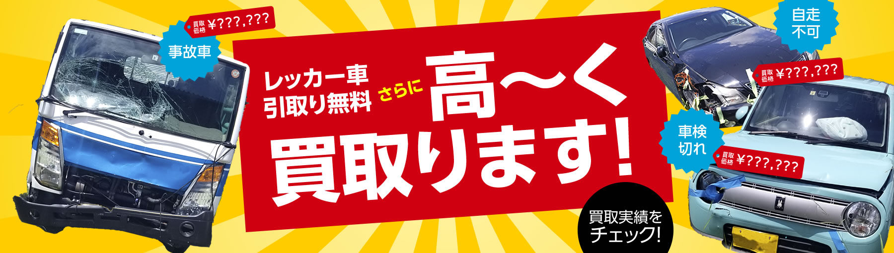 廃車・中古車、高価買取。お見積り無料、引き取り無料!