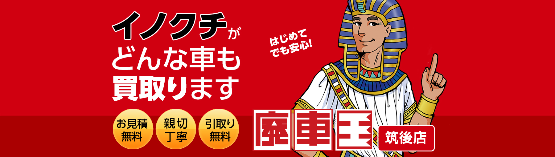 レッカー無料、さらに高く買い取ります!まずは廃車査定をどうぞ。有限会社イノクチは、廃車王グループに所属。廃車王筑後店